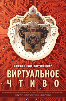 Виртуальное чтиво Житинский Александр Виртуальное чтиво Житинский Александр