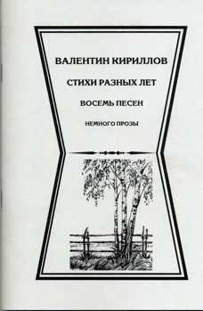 Стихи разных лет. Восемь песен. Немного прозы. Кириллов Валентин Стихи разных лет. Восемь песен. Немного прозы. Кириллов Валентин