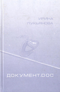 Документ_doc Лукьянова Ирина Документ_doc Лукьянова Ирина