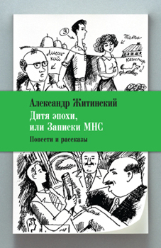 Дитя эпохи, или Записки МНС Житинский Александр Дитя эпохи, или Записки МНС Житинский Александр