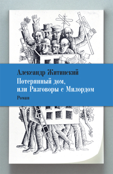 Потерянный дом, или Разговоры с милордом Житинский Александр Потерянный дом, или Разговоры с милордом Житинский Александр