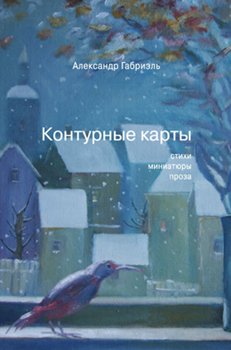 Контурные карты Габриэль Александр Контурные карты Габриэль Александр