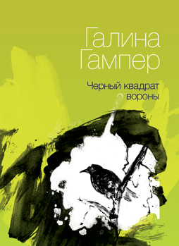 Черный квадрат вороны Гампер Галина Черный квадрат вороны Гампер Галина