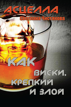 Как виски, крепкий и злой Асцелла (Светлана Чистякова) Изготавливается только после предоплаты Как виски, крепкий и злой Асцелла (Светлана Чистякова) Изготавливается только после предоплаты