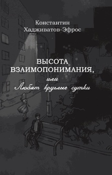 Данный товар продается на сайте ЛитРес Высота взаимопонимания, или Любят круглые сутки Хадживатов-Эфрос Константин Для покупки электронной книги перейдите, пожалуйста, по ссылке. Данный товар продается на сайте ЛитРес Высота взаимопонимания, или Любят круглые сутки Хадживатов-Эфрос Константин Для покупки электронной книги перейдите, пожалуйста, по ссылке.
