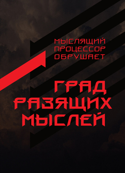 Данный товар продается на сайте ЛитРес Град разящих мыслей Мыслящий Процессор Для покупки электронной книги перейдите, пожалуйста, по ссылке. Данный товар продается на сайте ЛитРес Град разящих мыслей Мыслящий Процессор Для покупки электронной книги перейдите, пожалуйста, по ссылке.
