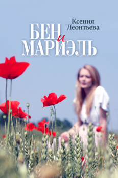 Данный товар продается на сайте ЛитРес Бен и Мариэль Леонтьева Ксения Для покупки электронной книги перейдите, пожалуйста, по ссылке. Данный товар продается на сайте ЛитРес Бен и Мариэль Леонтьева Ксения Для покупки электронной книги перейдите, пожалуйста, по ссылке.