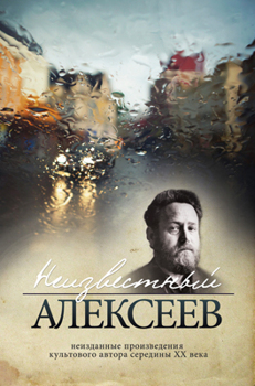 Неизвестный Алексеев т. 1 Алексеев Геннадий Неизвестный Алексеев т. 1 Алексеев Геннадий