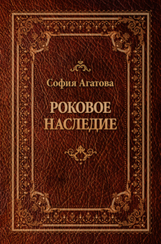 Роковое наследие Агатова София Изготавливается только после предоплаты Роковое наследие Агатова София Изготавливается только после предоплаты