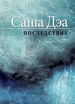 Последствие Дэа Саша Последствие Дэа Саша