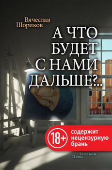 Данный товар продается на сайте ЛитРес А что будет с нами дальше?.. Шориков Вячеслав Для покупки электронной книги перейдите, пожалуйста, по ссылке. Данный товар продается на сайте ЛитРес А что будет с нами дальше?.. Шориков Вячеслав Для покупки электронной книги перейдите, пожалуйста, по ссылке.
