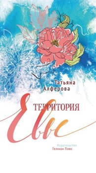 Территория Евы Алферова Татьяна Территория Евы Алферова Татьяна