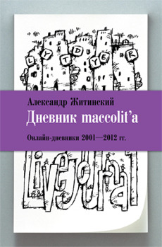 Дневник maccolit'a
