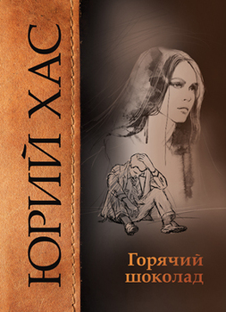 Горячий шоколад Хас Юрий Горячий шоколад Хас Юрий
