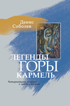 Легенды горы Кармель Соболев Денис Легенды горы Кармель Соболев Денис