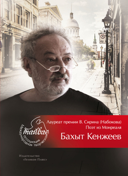 Сборник. Лауреат Премии В. Сирина Кенжеев Бахыт Сборник. Лауреат Премии В. Сирина Кенжеев Бахыт