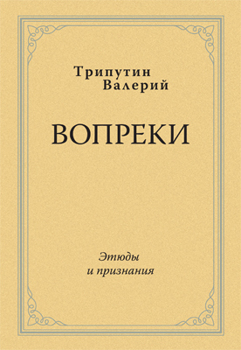 Вопреки Трипутин Валерий Вопреки Трипутин Валерий