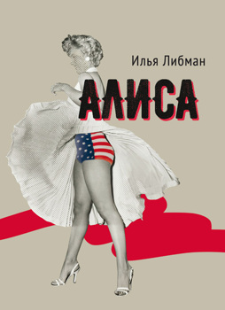 Алиса Либман Илья Алиса Либман Илья