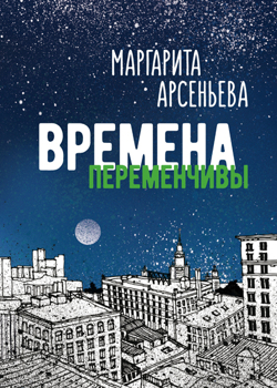 Времена переменчивы Арсеньева Маргарита Времена переменчивы Арсеньева Маргарита
