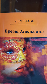 Время Апельсина Либман Илья Время Апельсина Либман Илья
