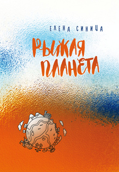 Рыжая планета Синица Елена Рыжая планета Синица Елена