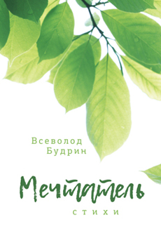 Мечтатель Будрин Всеволод Мечтатель Будрин Всеволод