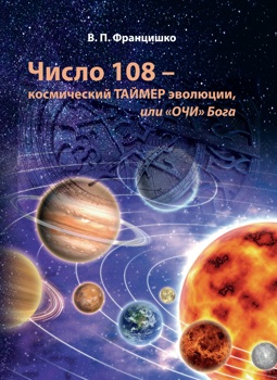 Число 108 - космический таймер эволюции, или "ОЧИ" Бога