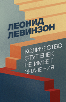 Количество ступенек не имеет значения Левинзон Леонид Количество ступенек не имеет значения Левинзон Леонид
