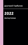 2022 Антиутопия