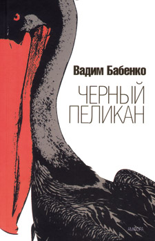 Чёрный пеликан Бабенко Вадим Чёрный пеликан Бабенко Вадим
