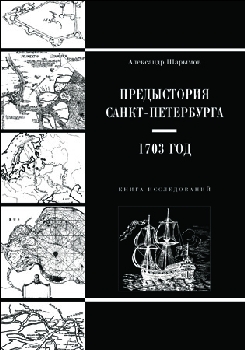 Предыстория Санкт-Петербурга 1703 год Шарымов Александр Изготавливается только после предоплаты Предыстория Санкт-Петербурга 1703 год Шарымов Александр Изготавливается только после предоплаты