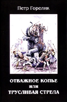 Отважное копье или трусливая стрела Горелик Петр Отважное копье или трусливая стрела Горелик Петр