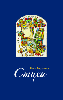 Стихи Беркович Илья (Борис) Стихи Беркович Илья (Борис)