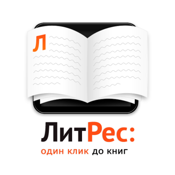 Электронные версии наших книг доступны на сайте Litres.Ru