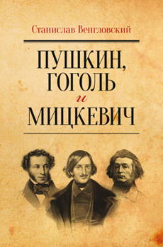 Пушкин, Гоголь и Мицкевич Изготавливается только после предоплаты! Срок изготовления 10-15 рабочих дней.